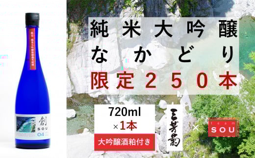 日本酒 純米 純米大吟醸 創 720ml 限定 250本 大吟醸酒粕 セット 「 なかどり 」 純米酒 無濾過生原酒 生酒 お酒 地酒 母の日 父の日 ギフト 贈答品 プレゼント 贈り物 お取り寄せ 三芳菊酒造 徳