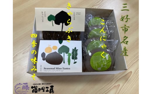 味噌 こんにゃく 佃煮 詰め合わせ Bセット 母の日 父の日 贈り物 煮物 ふき 山菜 地元素材 三好 手作り セット徳島県三好市12000鍋セット・総菜・加工食品その他 鍋セット・総菜・加工食品
