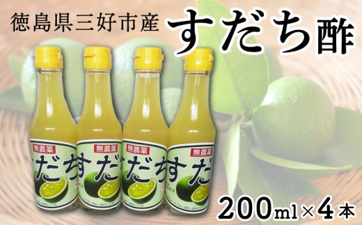 すだち すだち酢 200ml × 4本 果実 果実酢 果汁 すだち果汁 ポン酢 果物 柑橘 みかん フルーツ フルーツビネガー ビネガー 調味料 刺身 焼き魚 鍋 酢の物 ビタミン ギフト 徳島県 三好市 みよし