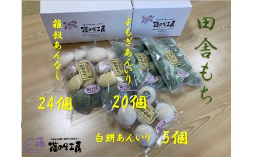 田舎もち 3種 49個 ( 雑穀あんなし 24個 / よもぎあん入り 20個 / 白 あん入り 5個 ) 冷凍 和菓子 セット スイーツ デザート 徳島県 三好市 おやつ 餅 まんじゅう 母の日 父の日 年末年始 歳暮 中