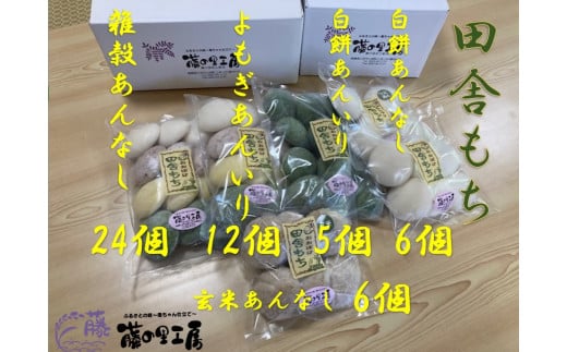 田舎もち 5種 53個 ( 雑穀あんなし 24個 / よもぎあん入り 12個 / 白 あん入り 5個 / 白 あんなし 6個 / 玄米あんなし 6個 ) 冷凍 和菓子 セット スイーツ デザート 徳島県 三好市 おやつ 餅 まんじ