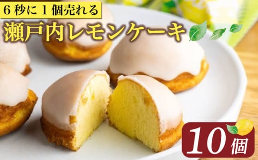 【ZIP!で紹介】 レモンケーキ 10個 ケーキ 国産 瀬戸内 レモン 焼き菓子 ジューシー スイーツ バター 白餡 果汁 お菓子 おやつ お土産 贈り物 母の日 父の日 お祝い 誕生日 プレゼント ギフト