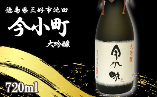 日本酒 今小町 大吟醸 1本 720ml 大吟醸酒 辛口 清酒 酒 お酒 さけ sake 父の日 ギフト 贈答 プレゼント お中元 お歳暮 山田錦 米 コメ 米こうじ 米麹 みよし 徳島県 三好市 中和商店徳島県三好市
