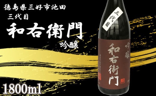 日本酒 吟醸 1800ml 1本 三代目 和右衛門 吟醸 吟醸酒 辛口 清酒 酒 お酒 さけ sake 父の日 ギフト 贈答 プレゼント お中元 お歳暮 山田錦 五百万石 米 コメ 米こうじ 米麹 みよし 徳島県 三好市