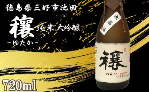 日本酒 穰 純米大吟醸 1本 720ml 純米 大吟醸 辛口 清酒 酒 お酒 さけ sake 父の日 ギフト 贈答 プレゼント お中元 お歳暮 山田錦 米 コメ 米こうじ 米麹 みよし 徳島県 三好市 中和商店 穰(ゆた