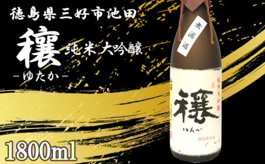 日本酒 穰 純米大吟醸 1本 1800ml 純米 大吟醸 辛口 清酒 酒 お酒 さけ sake 父の日 ギフト 贈答 プレゼント お中元 お歳暮 山田錦 米 コメ 米こうじ 米麹 みよし 徳島県 三好市 中和商店 穰(ゆた