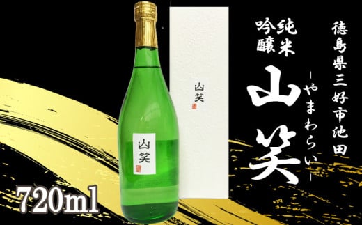 日本酒 純米吟醸 山笑 720ml 純米 吟醸 超辛口 辛口 清酒 酒 お酒 さけ sake 父の日 ギフト 贈答 プレゼント お中元 お歳暮 五百万石 米 コメ 米こうじ 米麹 みよし 徳島県 三好市 中和商店 山笑
