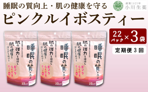 お茶 ルイボスティー GABA 健康茶 3パック 22袋入り 定期便 3回 ピンクルイボスティー ルイボス茶 健康 美容 ダイエット 睡眠 美肌 肌荒れ ギャバ ハイビスカス ローズヒップ 飲料 健康食品 父