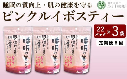 お茶 ルイボスティー GABA 健康茶 3パック 22袋入り 定期便 6回 ピンクルイボスティー ルイボス茶 健康 美容 ダイエット 睡眠 美肌 肌荒れ ギャバ ハイビスカス ローズヒップ 飲料 健康食品 父