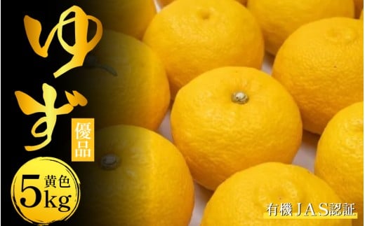 ゆず 有機ゆず 黄色ゆず 優品 5kg オーガニック 柚子 有機JAS 黄色柚子 健康 美容 柑橘 みかん フルーツ 果物 薬味 ジャム マーマレード 鍋 そうめん 柚子胡椒 果実酒 シロップ 徳島県 三好市徳