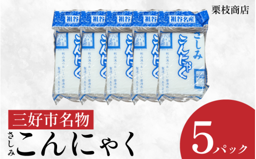 こんにゃく 祖谷 手作り さしみこんにゃく 3kg ( 600g × 5パック ) 蒟蒻 菎蒻 手作りこんにゃく ご当地 おかず ランチ 祖谷 プレゼント ギフト 贈り物 贈答 お中元 お歳暮 徳島県 三好市 みよし m