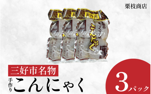 こんにゃく 祖谷 手作り 玉こんにゃく 170g×4玉×3パック 計2040g 蒟蒻 菎蒻 手作りこんにゃく ご当地 おかず ランチ 祖谷 プレゼント ギフト 贈り物 贈答 お中元 お歳暮 徳島県 三好市 みよし mi
