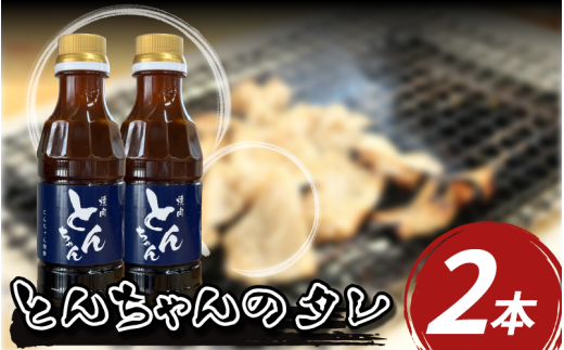 焼き肉 焼肉のタレ 300ml 2本 甘口 王道 ホルモン 牛ホルモン 人気 コク 旨味 甘み 牛肉 豚肉 鶏肉 ロース ハラミ BBQ バーベキュー ハンバーグ 野菜炒め 絶品 料理 調味料 とんちゃん 徳島県 三