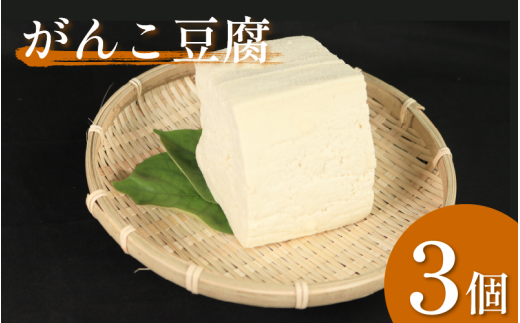 豆腐 がんこ豆腐   3個 本格にがり 固い 老舗 固めの豆腐 岩豆腐 木綿 手作り 健康 美容 ダイエット 田舎 おかず 味噌汁 地元名物 サラダ 湯豆腐 ヘルシー ハンバーグ みよし 徳島 三好 祖谷徳