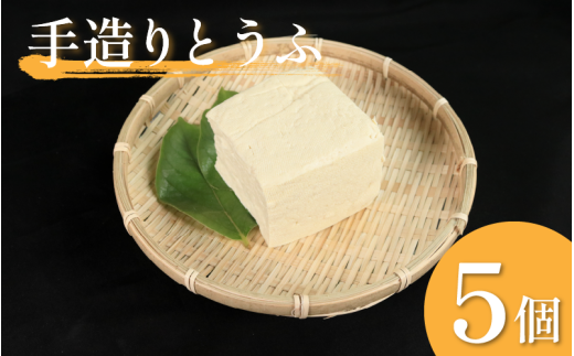 豆腐 手造りとうふ  5個 セット 本格にがり 固い 老舗 固めの豆腐 岩豆腐 木綿 手作り 健康 美容 ダイエット 田舎 おかず 味噌汁 地元名物 サラダ 湯豆腐 ヘルシー ハンバーグ みよし 徳島 三
