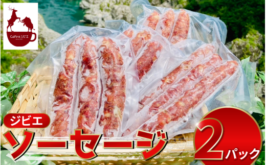 ジビエ ソーセージ 3本 2パック 合挽き ジビエ料理 鹿 猪 惣菜 おかず 酒 ビール おつまみ プレゼント ギフト 贈答 冷凍 地美栄 厳選 鹿肉 猪肉 国産 ヘルシー 低カロリー 高たんぱく 低脂質