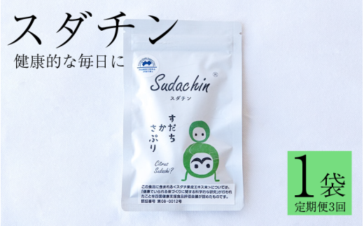スダチン 錠剤 1袋 60粒 × 定期便 3回 すだち エキス スダチ 果皮 Sudachin スダチン錠 健康食品 健康 代謝 運動不足 ポリフェノール ビタミン ミネラル 栄養 徳島県 三好市 みよし miyoshi 池田薬