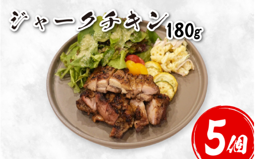 鶏肉 チキン ジャークチキン 180g 5個 鶏 鳥 炭火焼き 炭焼き スパイス ハーブ ライス 米 豆 惣菜 おかず 酒 ビール おつまみ ジャマイカ料理 プレゼント ギフト 贈答 冷凍 YAMAAI やまあい 秘境