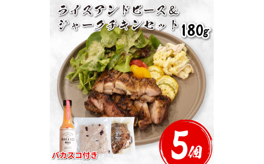 鶏肉 チキン ジャークチキン 180g & ライスアンドピース 5セット バカスコセット バカスコ ペッパーソース 鶏 すだち鶏 炭火焼き 炭焼き スパイス ハーブ ライス 米 豆 惣菜 おかず 酒 ビール