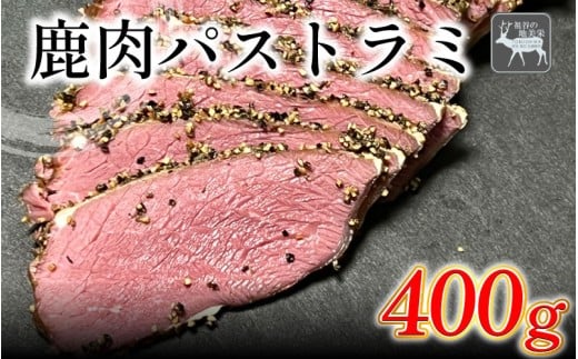 【徳島県三好市祖谷産】祖谷の地美栄 鹿肉 パストラミ 選べる 400g以上 ブロック 希少 部位 ジビエ 地美栄 厳選 鹿 国産 ヘルシー 低カロリー 高たんぱく 低脂質 自家製 シカ シカ肉 ビール