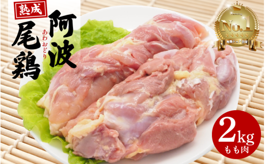 阿波尾鶏  もも肉 2kg 冷蔵 地鶏 鶏もも肉 鶏肉 徳島県産 ブランド鶏 国産 ジューシー 旨味 肉厚 歯ごたえ 美味しい 人気 取り寄せ BBQ バーベキュー チキン ステーキ 唐揚げ 蒸し鶏 チキン南蛮