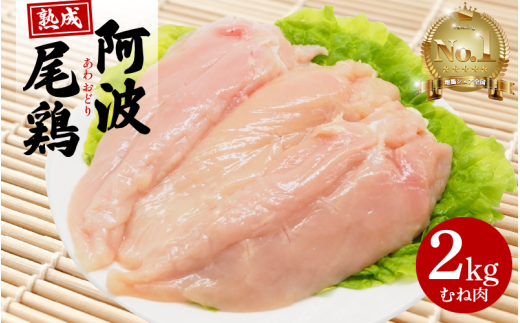阿波尾鶏  むね肉 2kg 冷蔵 地鶏 鶏むね肉 国産 鶏肉 ムネ肉 徳島県産 ブランド鶏 ジューシー 旨味 肉厚 歯ごたえ 美味しい 人気 取り寄せ BBQ バーベキュー チキン ステーキ 唐揚げ 蒸し鶏 チ