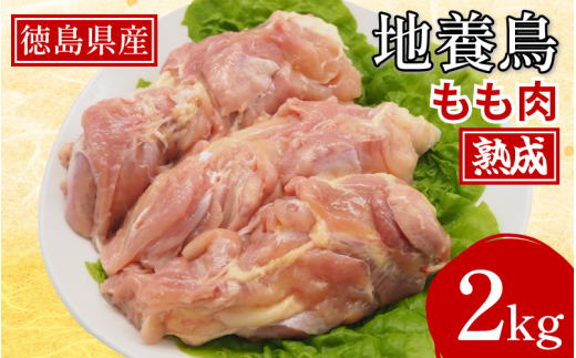 熟成地養鳥 もも肉 2kg 冷蔵 地鶏 鶏もも肉 国産 鶏肉 モモ肉 徳島県産 ブランド鶏 ジューシー 旨味 肉厚 歯ごたえ 美味しい 人気 取り寄せ BBQ バーベキュー チキン ステーキ 唐揚げ 蒸し鶏 チ