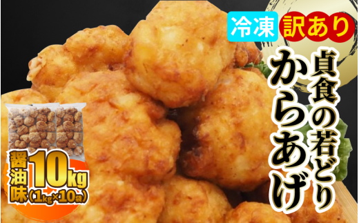 訳あり 国産 唐揚げ 10kg ( 1kg × 10袋 ) からあげ ジューシー から揚げ レンジ 冷凍 冷凍食品 お弁当 弁当 おかず 惣菜 ビール お酒 むね肉 鶏むね 鶏 簡単 便利 貞食からあげ 規格外 不揃い 味付