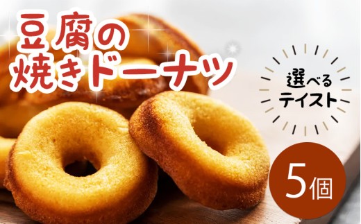ドーナツ 豆腐ドーナツ 5個 選べるテイスト プレーン ココア 紅茶 かぶせ茶 かぶせ茶マーブル ココアマーブル チョコチップ 組み合わせ 自由 焼菓子 お菓子 豆腐 おやつ デザート スイーツ