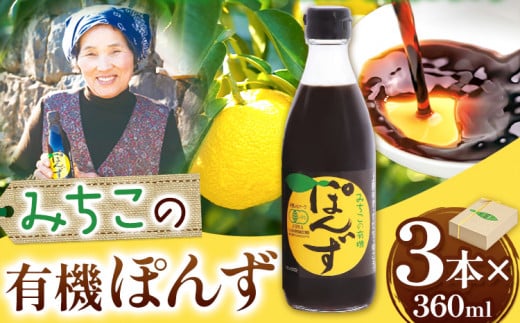 みちこの 有機ぽんず 360ml × 3本 株式会社阪東食品 《30日以内に出荷予定(土日祝除く)》| 有機 ポン酢 酢 調味料 ゆず すだち ゆこう 柑橘 料理 おうちごはん 鍋 有機 徳島県 上勝町  st-p徳島