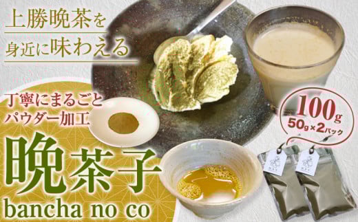 晩茶子 晩茶 パウダー 100g (50g×2パック) Kamikatsu-TeaMate 《11月以降順次出荷予定(土日祝除く)》 飲み物 飲料 お茶 晩茶 上勝晩茶 阿波晩茶 乳酸菌 発酵茶 後発酵茶 阿波番茶 パウダー 徳島県
