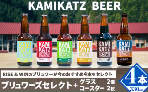 KAMIKATZBEER u[YZNg 4{ OX R[X^[ Zbg RISEWIN s30ȓɏoח\(yj)t b Ntgr[ r[ ㏟r[ J~Jcr[   ݔ v