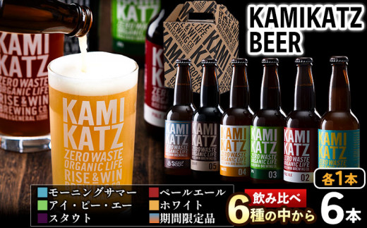 <寄附額改定しました> KAMIKATZBEER ブリュワーズセレクト 6本セット RISE&WIN 《30日以内に出荷予定(土日祝除く)》 | クラフトビール ビール 酒 お酒 地ビール 上勝ビール カミカツビール お