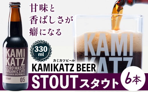 KAMIKATZ STOUT Iׂ { 6{ RISEWIN s30ȓɏoח\(yj)tb Ntgr[ r[   nr[ KAMIKATZ BEER ㏟r[ J~Jcr[ v[g Mtg ЃXy