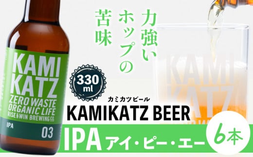 KAMIKATZ IPA 本数 6本 RISE&WIN 《30日以内に出荷予定(土日祝除く)》 | クラフトビール ビール 酒 お酒 地ビール KAMIKATZ BEER 上勝ビール カミカツビール プレゼント ギフト 株式会社スペック 徳島