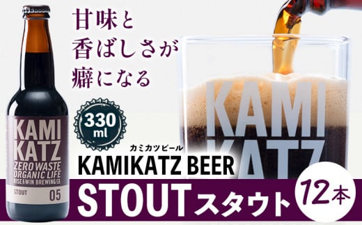 KAMIKATZ STOUT Iׂ { 12{ RISEWIN s30ȓɏoח\(yj)tb Ntgr[ r[   nr[ KAMIKATZ BEER ㏟r[ J~Jcr[ v[g Mtg ЃXy