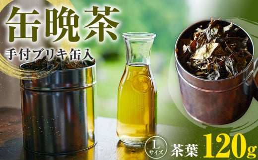 缶 晩茶 手付ブリキ缶入 Lサイズ Kamikatsu-TeaMate 《11月以降順次出荷予定(土日祝除く)》| 飲み物 飲料 お茶 晩茶 上勝晩茶 阿波晩茶 乳酸菌 発酵茶 後発酵茶 阿波番茶 徳島県 上勝町  st-p徳島県