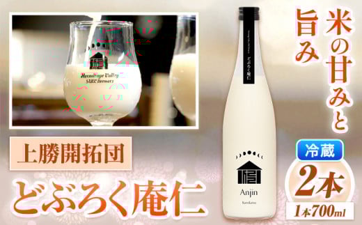 どぶろく 庵仁 700ml×2本 株式会社上勝開拓団 《30日以内に出荷予定(土日祝除く)》| お酒 酒 どぶろく 手作り 上勝町産 米 米麹 使用 sake にごり酒 徳島県 上勝町 徳島県上勝町20000酒・アルコ