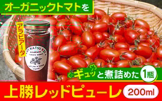 上勝レッド ピューレ アラビアータ 1瓶 200ml NARUMIFARM 《30日以内に出荷予定(土日祝除く)》| ピューレ トマトピューレ とまと トマト 野菜 やさい オーガニック お肉 お魚 パスタ パスタソー