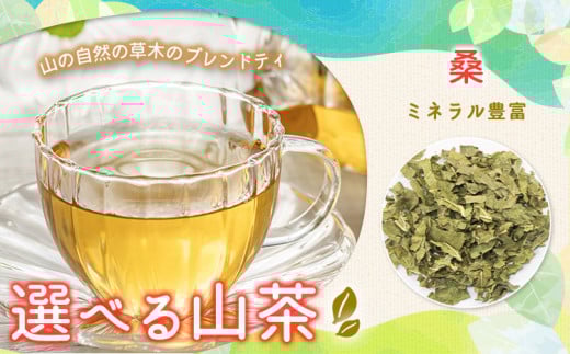 山茶 桑 1パック NARUMIFARM《30日以内に出荷予定(土日祝除く)》| お茶 茶 ハーブティー 自然栽培 ブレンドティー ブレンド オーガニック 飲料 飲み物 お家時間 徳島県 上勝町 徳島県上勝町7000