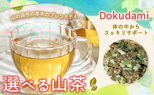 山茶 Dokudami 1パック NARUMIFARM《30日以内に出荷予定(土日祝除く)》| お茶 茶 ハーブティー 自然栽培 ブレンドティー ブレンド オーガニック 飲料 飲み物 お家時間 徳島県 上勝町 徳島県上勝町