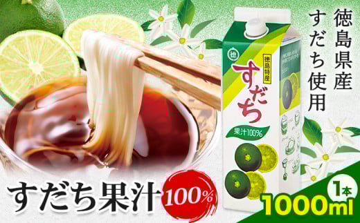爽快! 100% すだち 果汁 1000ml JA徳島市農産工場《30日以内に出荷予定(土日祝除く)》徳島県 佐那河内村 徳島県産 すだち 鍋料理 魚 寿司 すし スダチ すだち 焼酎 豆腐 肉 調味料徳島県佐那河