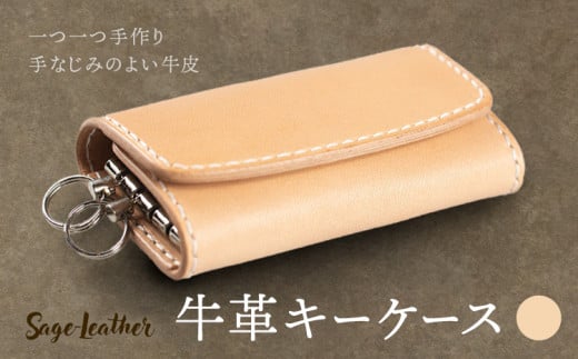 牛革キーケース 生成 革工房 Sage-Leather 《30日以内に出荷予定(土日祝除く)》徳島県 佐那河内村 キーケース 革 日本製 鍵入れ レザー 革 天然皮革 おしゃれ ファッション ギフト プレゼント 誕