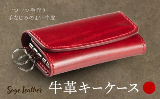 牛革キーケース 赤系 革工房 Sage-Leather 《30日以内に出荷予定(土日祝除く)》徳島県 佐那河内村 キーケース 革 日本製 鍵入れ レザー 革 天然皮革 おしゃれ ファッション ギフト プレゼント 誕
