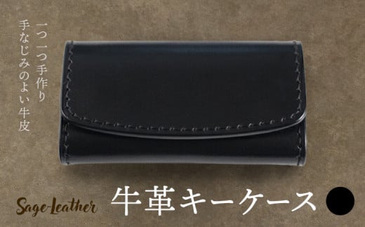 牛革キーケース 黒系 革工房 Sage-Leather 《30日以内に出荷予定(土日祝除く)》徳島県 佐那河内村 キーケース 革 日本製 鍵入れ レザー 革 天然皮革 おしゃれ ファッション ギフト プレゼント 誕