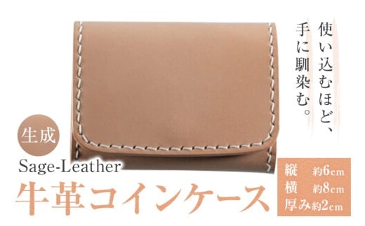 牛革コインケース 生成 革工房Sage-Leather 《90日以内に出荷予定(土日祝除く)》| コインケース 革 日本製 小銭入れ 小物入れ 財布 レザー 革 天然皮革 おしゃれ ファッション ギフト プレゼント