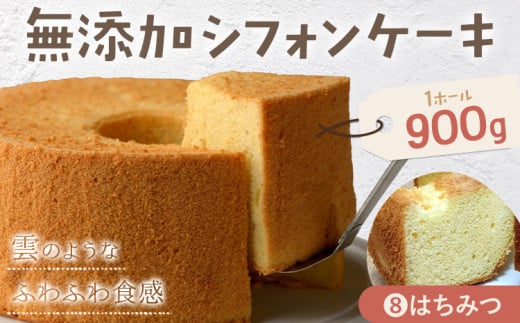 リピーター続出!ふわっふわのシフォンケーキ(はちみつ) ガトー・アンジェ 《30日以内に出荷予定(土日祝除く)》ケーキ 洋菓子 ホール デザート お取り寄せ 手土産 プレゼント 冷蔵 徳島