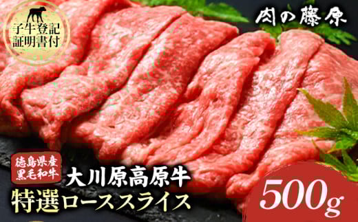 大川原高原牛 特選ローススライス 500g 肉の藤原《30日以内に出荷予定(土日祝除く)》和牛 希少 佐那河内 さなごうち 大川原高原 牛肉 鍋  特選 ロース 贅沢  炒め物 煮物 肉じゃが すき焼き 牛