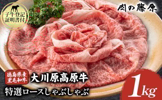 大川原高原牛 特選ロースしゃぶしゃぶ 1kg 肉の藤原《30日以内に出荷予定(土日祝除く)》和牛 希少 佐那河内 さなごうち 大川原高原 牛肉 鍋  特選 ロース 贅沢  冷しゃぶ サラダ 牛丼 弁当 レ