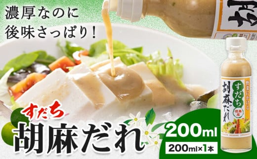 ドレッシング すだち 胡麻だれ 200ml × 1本 JA徳島市農産工場《30日以内に出荷予定(土日祝除く)》徳島県 佐那河内村 ドレッシング ノンオイル すだち スダチ ごまだれ サラダドレッシング 調